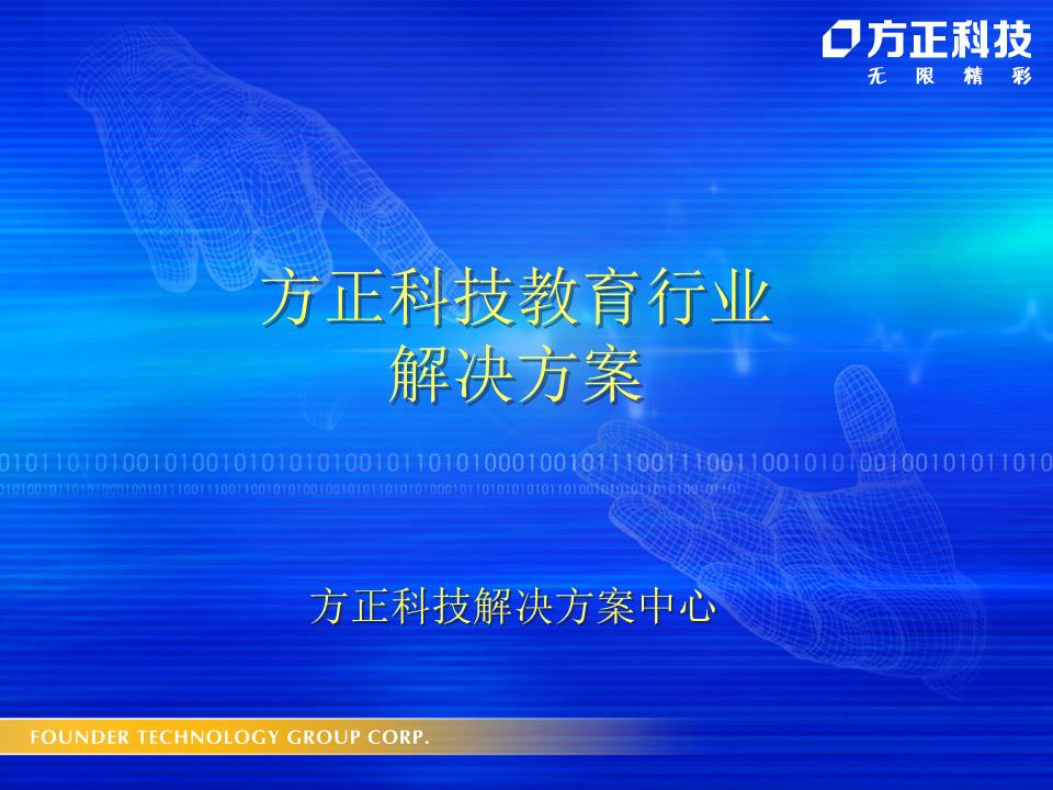 方正科技公司简介ppt
