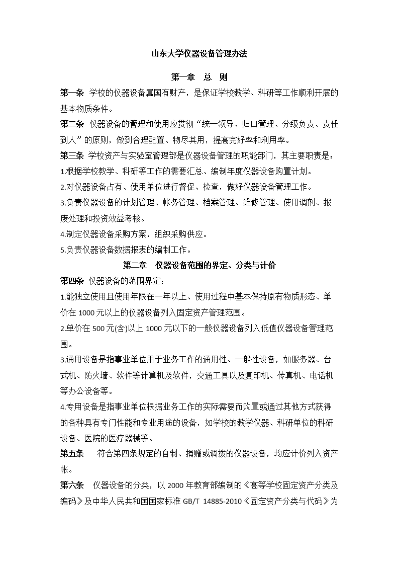 山东大学仪器设备管理办法.docx条纹懒人帆布鞋男图片