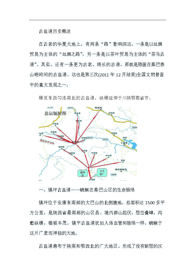 古盐道历史概述.docx
