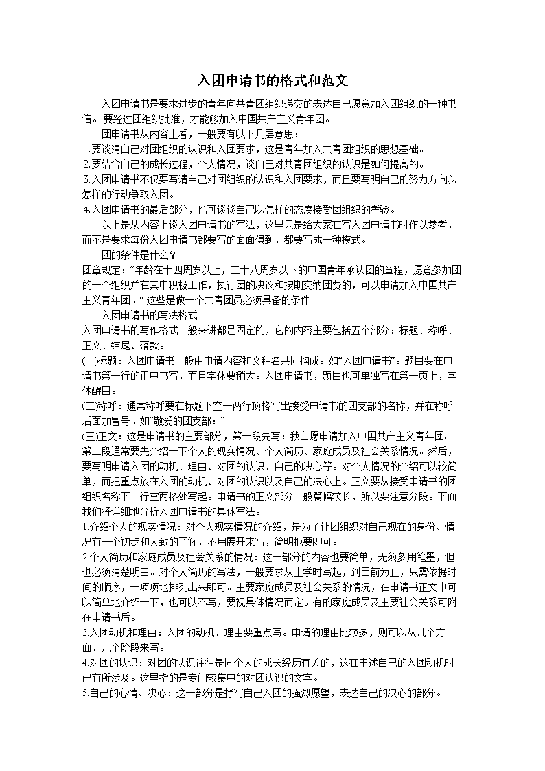 2015入团申请书的格式和.doc