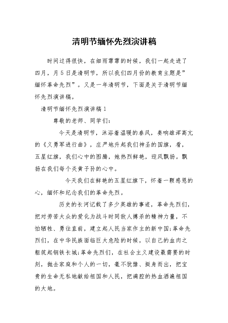小学生演讲故事稿_感恩英雄先烈演讲_缅怀先烈演讲稿