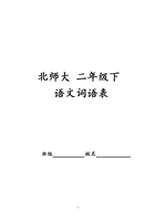 北师大版_二年级下_语文词语精选.doc
