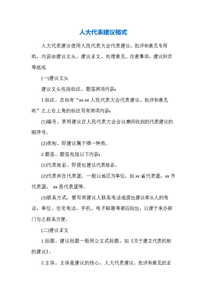 2014人大代表建议格式(3).docx