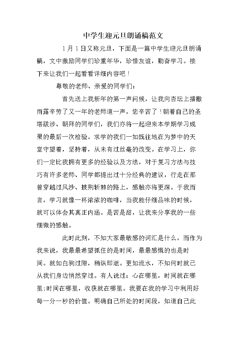 中学生迎元旦朗诵稿范文.doc