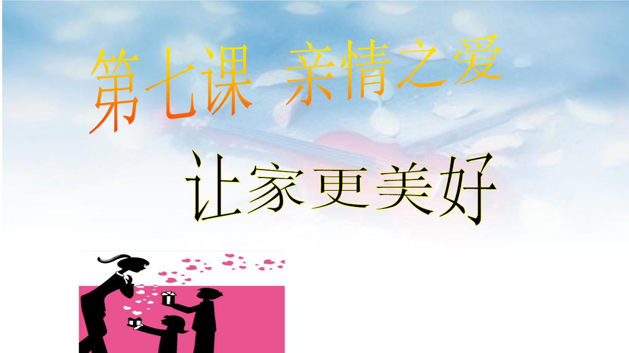 7.3-让家更美好-课件.ppt