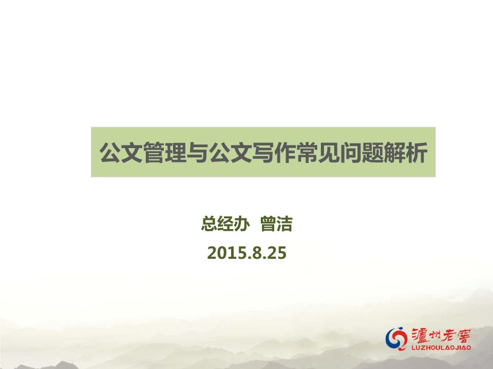 公文管理与公文写作常见问题解析.pptx