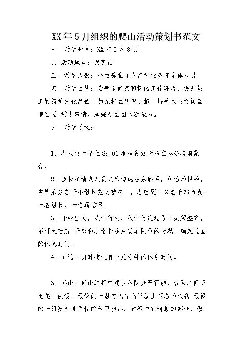 爬山策划书范文