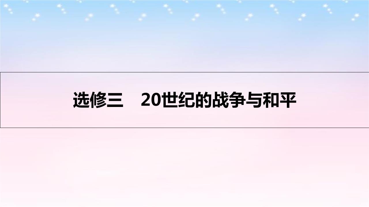 2017高考历史一轮复习 20世纪的战争与和平 第1讲 第一次世界大战与