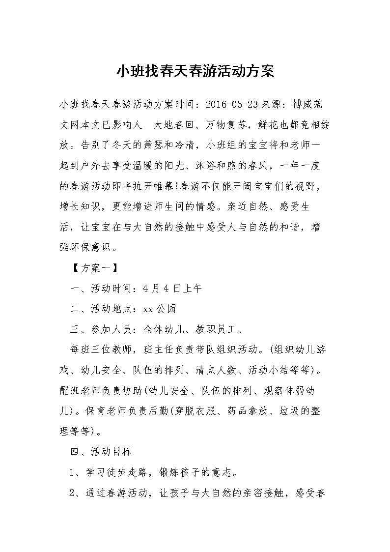 小班找春天春游活动方案.doc