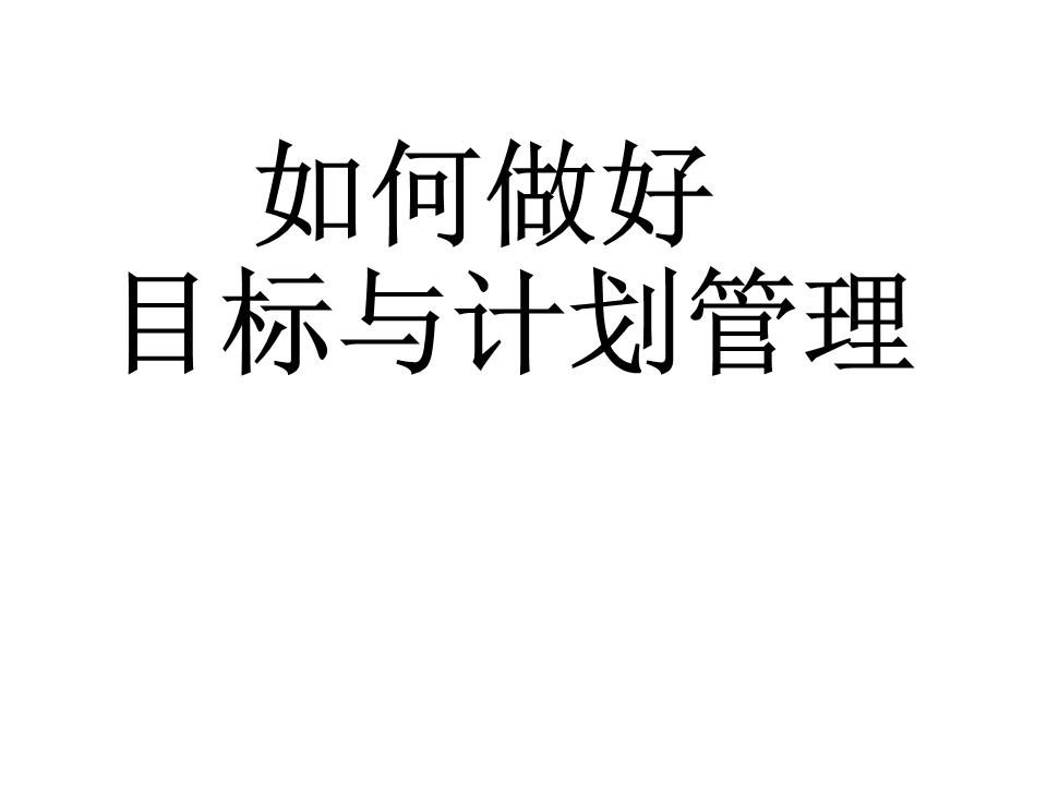 如何做好 目标与计划管理.pptx