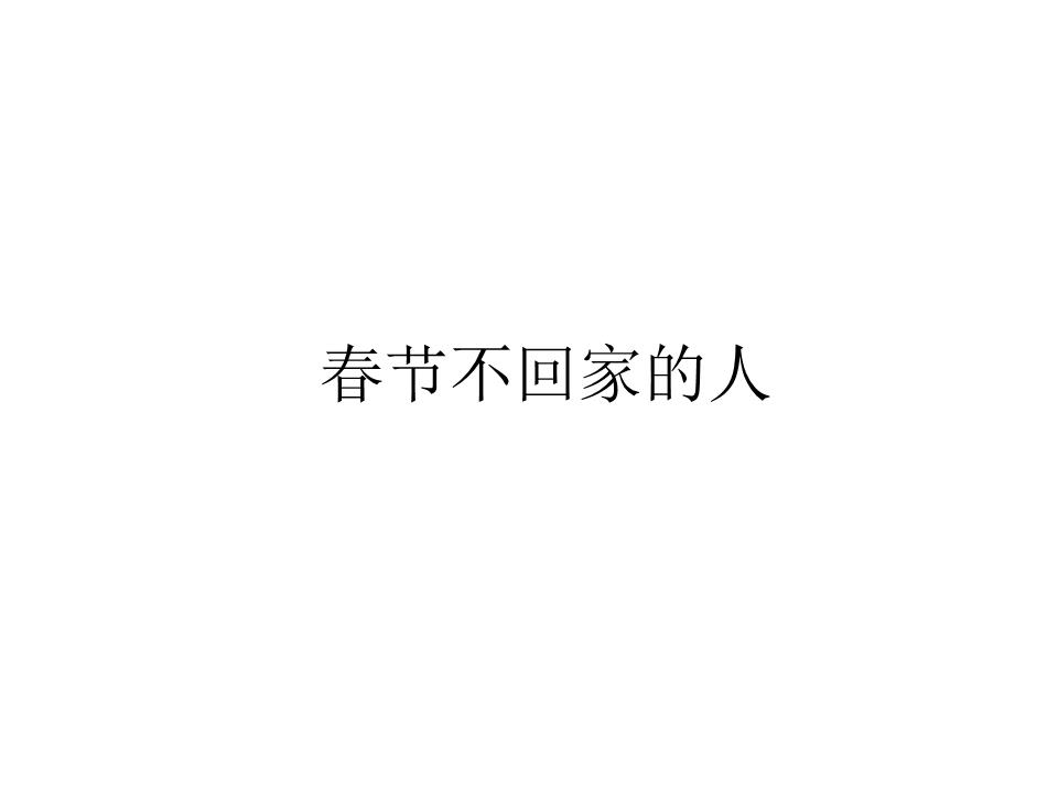 春节不回家的人详解.ppt