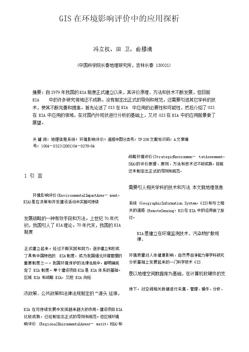 GIS在环境影响评价中的应用探析.docx