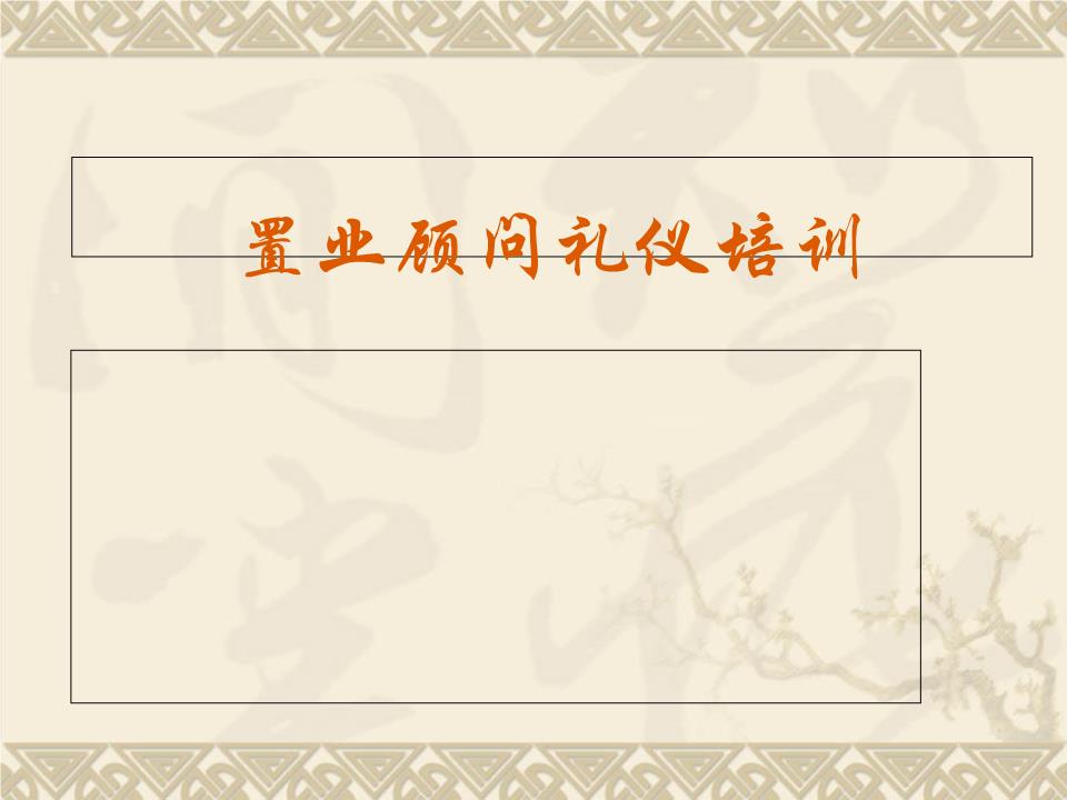 103P-置业顾问礼仪培训-XX地产内部培训试卷