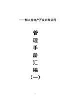 运营管理-岗位职责组织架构-恒大-恒大地产公司