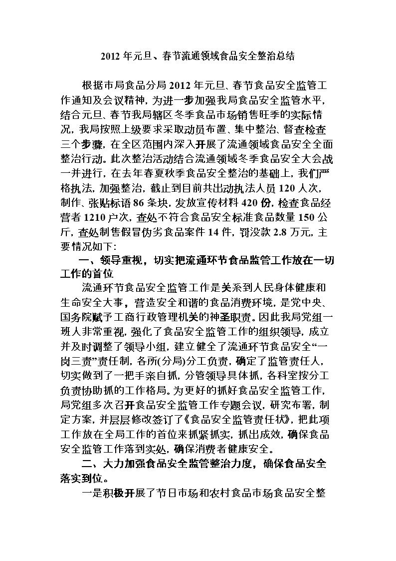 元旦春节食品安全活动计划.doc终极塑身总结在线图片