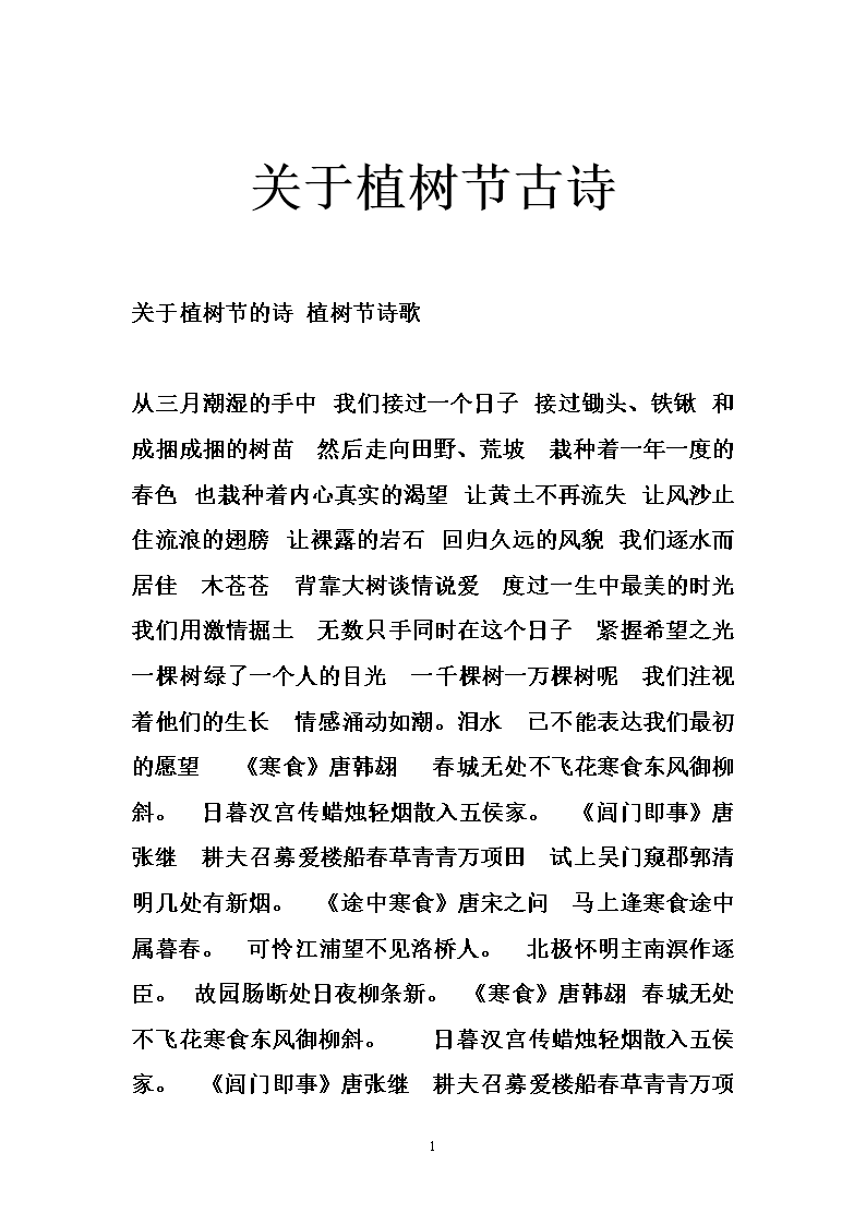 关于植树节古诗.doc