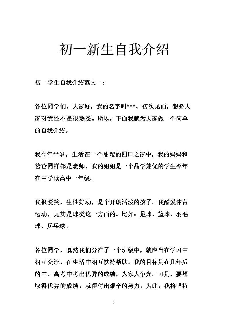 初一新生自我介绍.doc