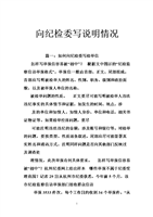 向纪检委写说明情况.doc