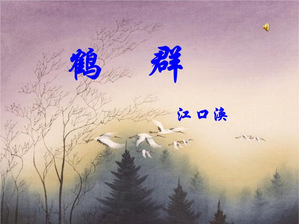 鹤群翔空(1-9)鹤群翔空图在作者的笔下充满诗情画意,鹤的队形在变幻,流动的画面尽情地演绎着这些精灵的轻盈与优雅,它们戏耍清风白云,傲视千山万水,在不经意间就赋予了蓝天壮观与绮丽!鹤姿曼妙,鹤音悠扬,清亮的啼鸣竟也是婉转流畅的音乐。作者的内心定是萌生了喜悦和赞叹的要不怎会仰望到脖颈酸痛。在我们人类通往理想的征途上,也会遇到困难,遇到艰险,无论困难多大,环境多么艰险,我们都应该团结协作,互助友爱的精神去克服困难,战胜艰险,从而达到理想的彼岸。鹤群鹤群翔空--队形美、姿态美(外在美)--喜悦、赞美之情鹰鹤大战