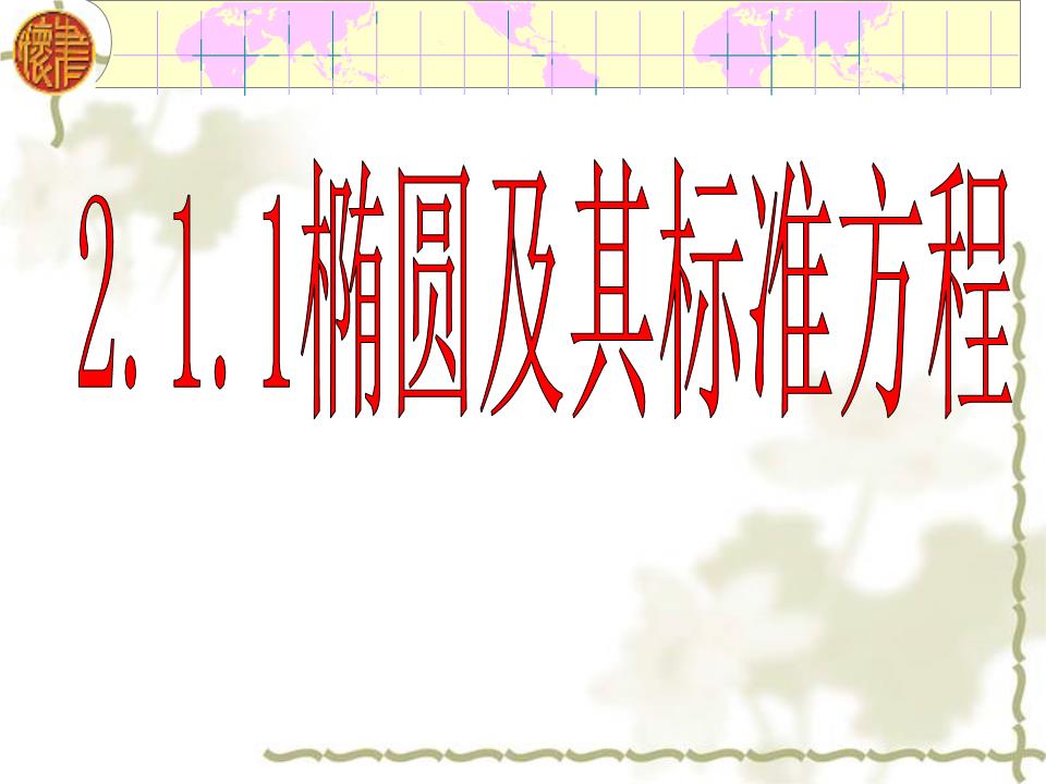 椭圆定义与性质(全)研讨.ppt