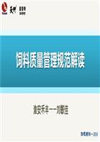 2016《饲料质量安全管理规范》培训.pptx