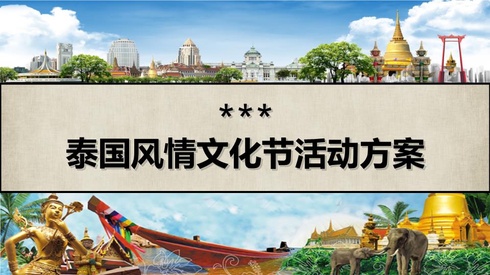 泰国风情文化节方案.pptx