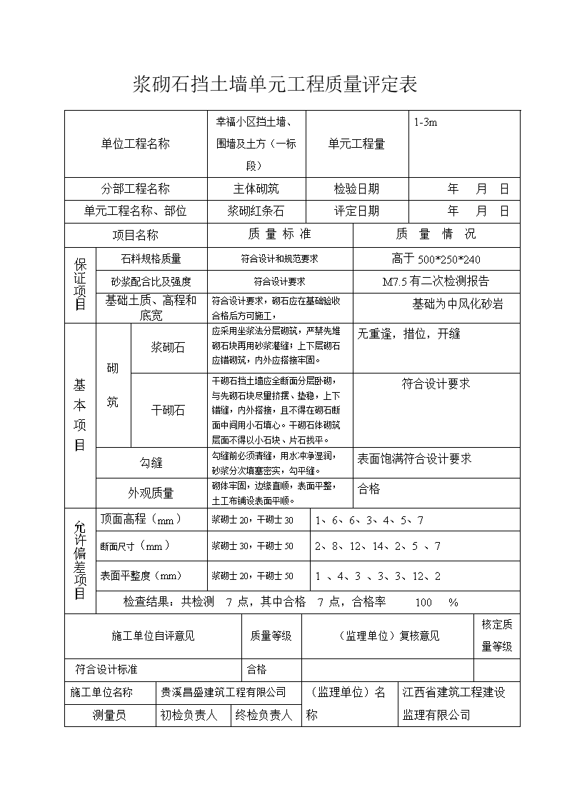 浆砌石如挡土墙单元工程质量评定表.doc