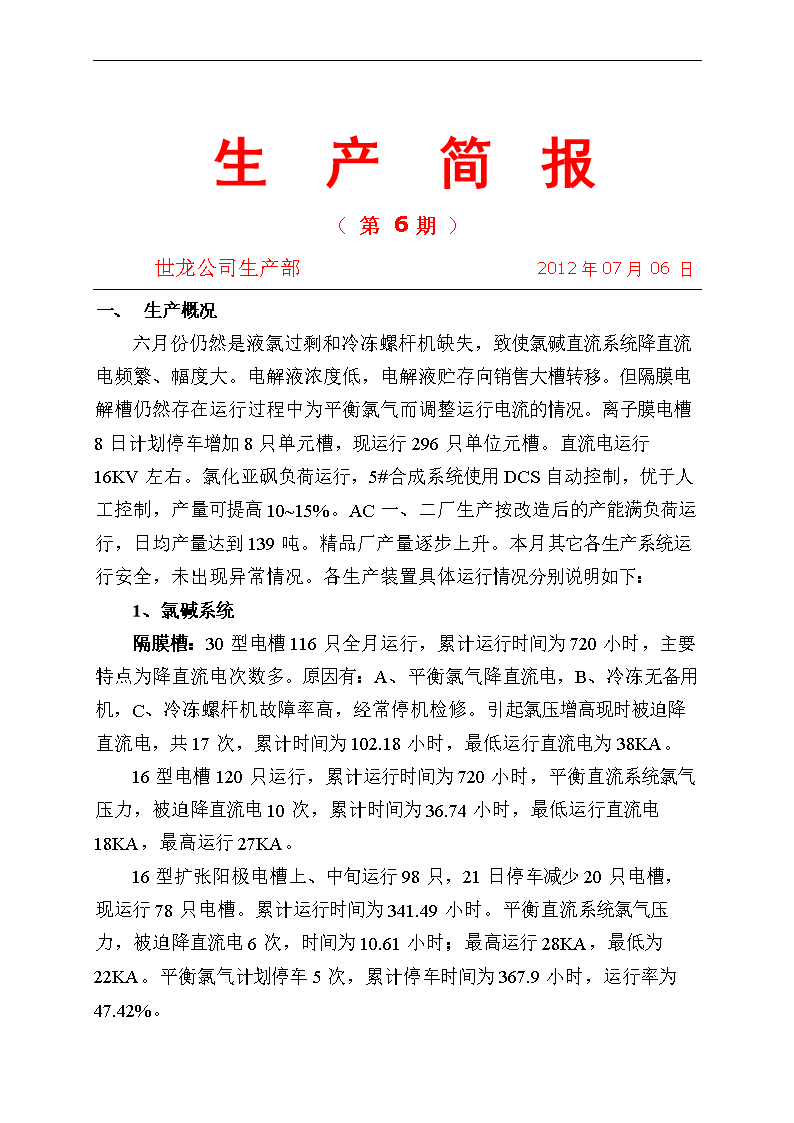 2012年度化工生产简报第六期.doc