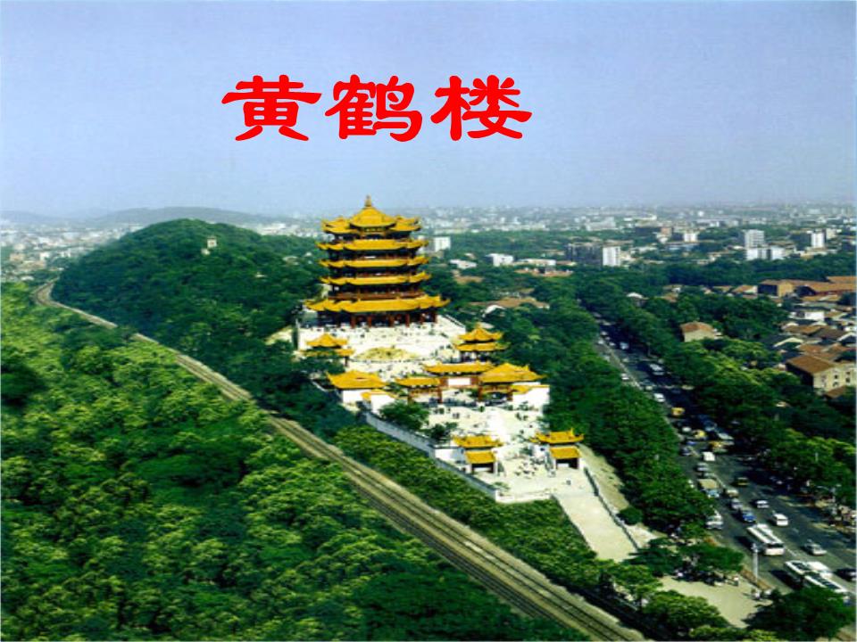 黄鹤楼黄鹤楼送孟浩然之广陵 李白 故人西辞黄鹤楼, 烟花三月下扬州. 孤帆远影碧空尽, 惟见长江天际流.*黄鹤楼(唐)崔颢昔人已乘黄鹤去,此地空余黄鹤楼。黄鹤一去不复返,白云千载空悠悠。晴川历历汉阳树,芳草萋萋鹦鹉洲。日暮乡关何处是?烟波江上使人愁。**岳阳楼位于湖南岳阳,以范仲淹的名篇《岳阳楼记》而名闻天下。文中名句先天下之忧而忧,后天下之乐而乐。*滕王阁位于江西南昌,因王勃的《滕王阁序》而著名。文中名句有物华天宝,人杰地灵。落霞与孤鹜齐飞,秋水共长天一色。老当益壮,宁移白首