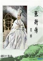 必修三-字词梳理-张衡传答题.ppt