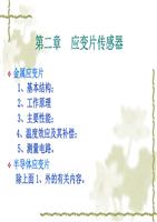 传感器第二章--应变片传感器讲义.ppt