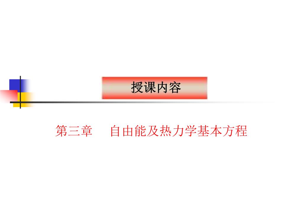 热力学huigu自由能及热力学基本方程2011030