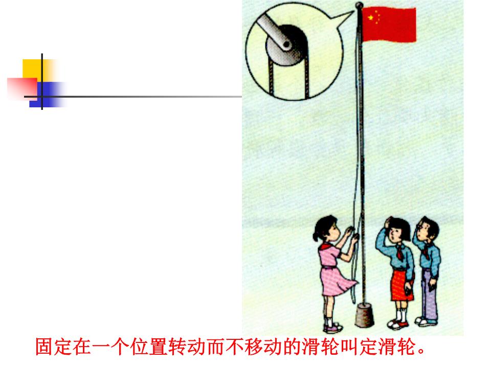 教科版科学六年级上册定滑轮和动滑轮.ppt