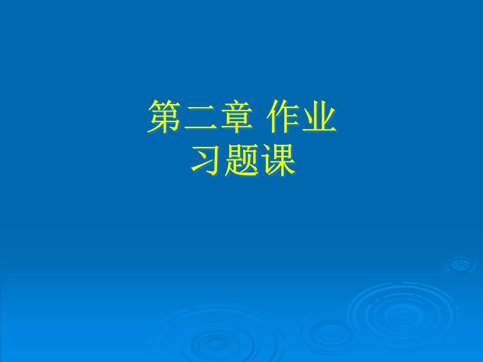 第二章作业习题课1.8086CPU由哪两部分组成?它们的主要功能是什么?8086CPU由总线接口部件BIU和指令执行部件EU组成,BIU和EU的操作是并行的。总线接口部件BIU的功能:地址形成、取指令、指令排队、读/写操作数和总线控制。所有与外部的操作由其完成。指令执行部件EU的功能:指令译码,执行指令。2.