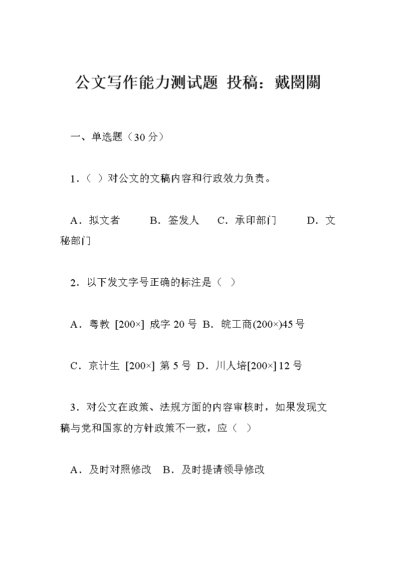 公文写作能力测试题 投稿:戴闛关.doc