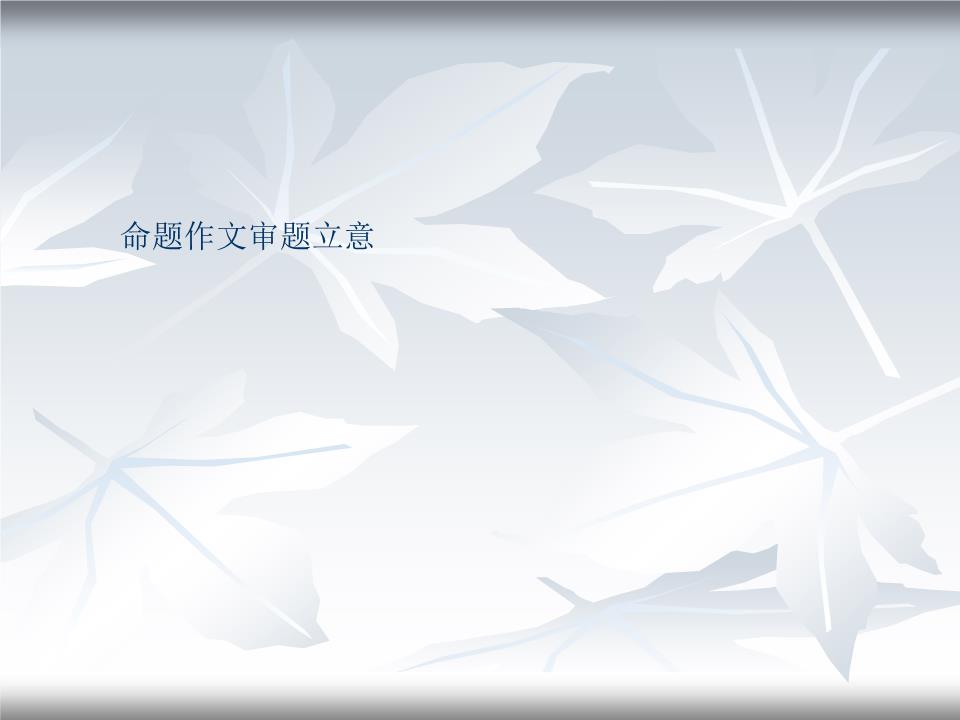 命题作文的题立意.ppt图片