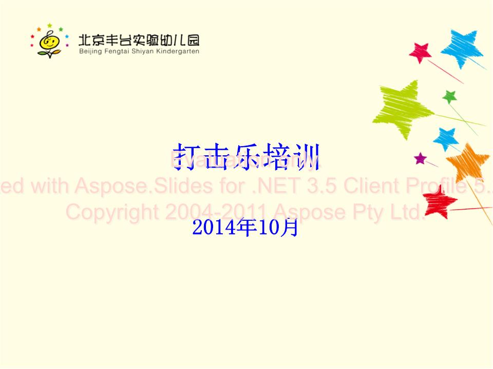 打击乐培训.ppt