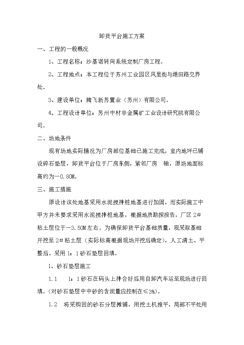 卸货平台施工方案一、工程的一般概况1、工程名称:沙基诺转向系统定制厂房工程。2、工程地点:本工程位于苏州工业园区凤里街与港田路交界处。3、建设单位:腾飞新苏置业(苏州)有限公司。4、工程设计单位:苏州中材非金属矿工业设计研究院有限公司。二、场地条件现有场地实际情况为厂房部位基础已施工完成,室内地坪已铺设碎石垫层,卸货平台位于厂房东侧,紧邻厂房轴,原场地面标高约为-0.