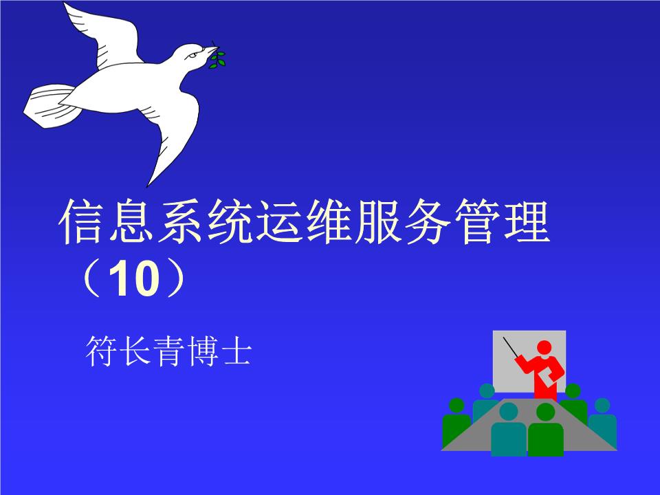 信息系统运维服管理课件10.ppt