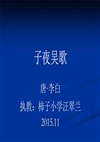 鄂教版四年级语文上册《子夜吴歌 》4.ppt