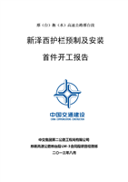 新泽西护栏预制开工报告课题.doc