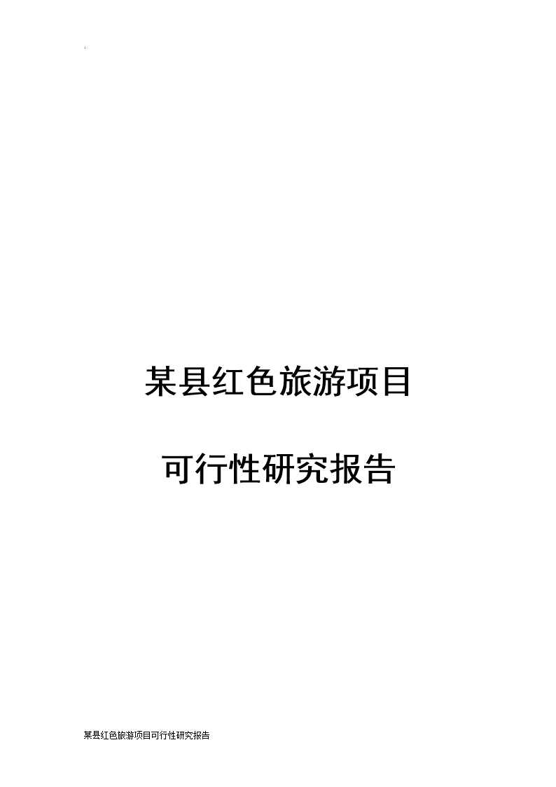 某县红色旅游项目可行性分析报告.doc