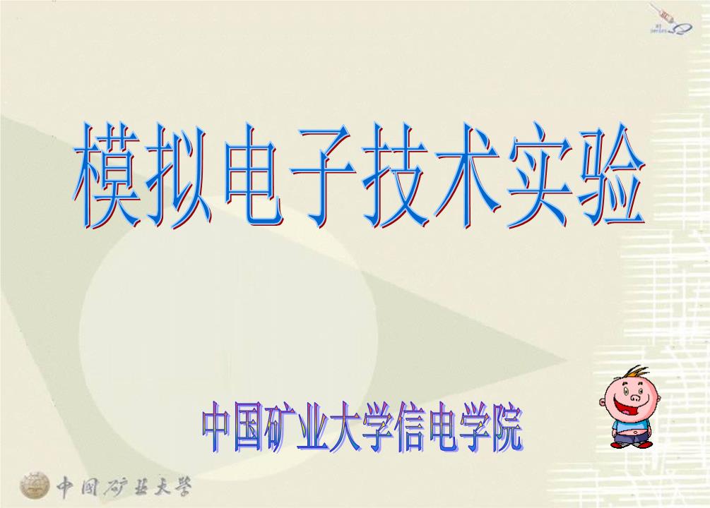 目录学生实验守则概述实验一常用电子仪器的使用实验二单级放大器实验三放大电路的设计与仿真()实验四运算放大器的线性应用实验五运算放大器的非线性应用实验六综合设计性实验学生实验守则一、学生进入实验室必须遵守实验室的规章制度,遵守课堂纪律,保持实验室的安静和整洁,爱护实验室的一切设施。二、实验课前要认真预习实验指导书,写出实验预习报告,并经教师批阅后方可进行实验。三、实验课中要遵守操作规程,不要带电连接、更改或拆除线路。线路接好后,须经指导教师检查后,方可接通电源进行实验。四、学生实验前对实验所用仪器设备要了解