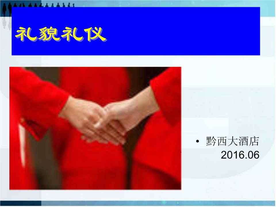 饭店礼貌礼仪(培训版)f精品.ppt