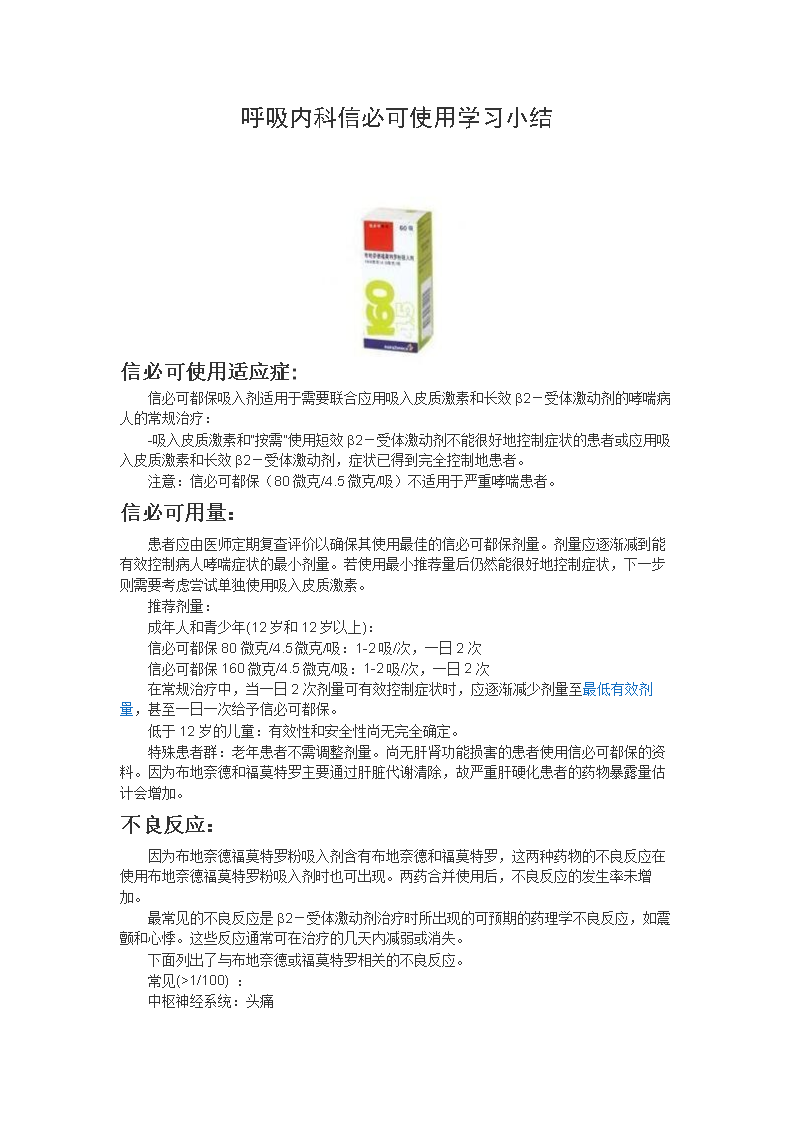呼吸内科信必可都保学习心得.doc