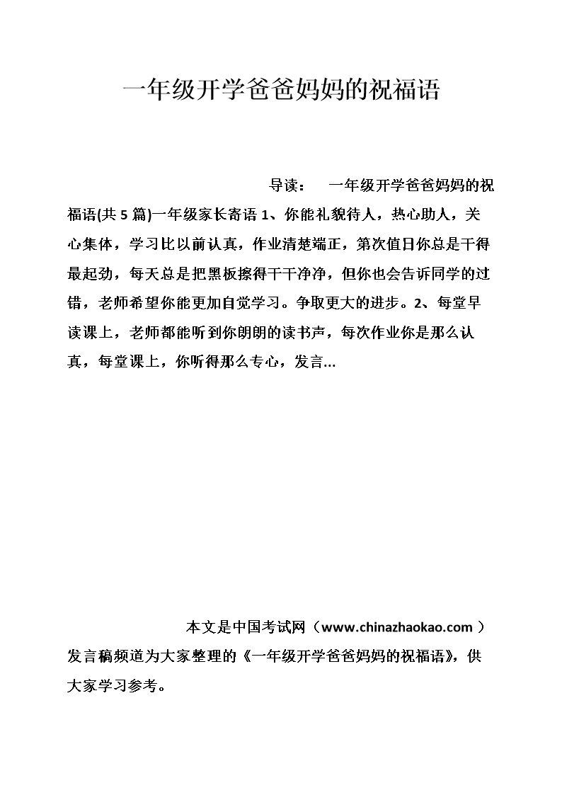 一年级开学爸爸妈妈的祝福语.doc