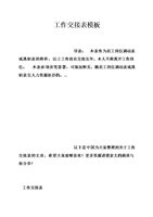 工作交接表模板.doc