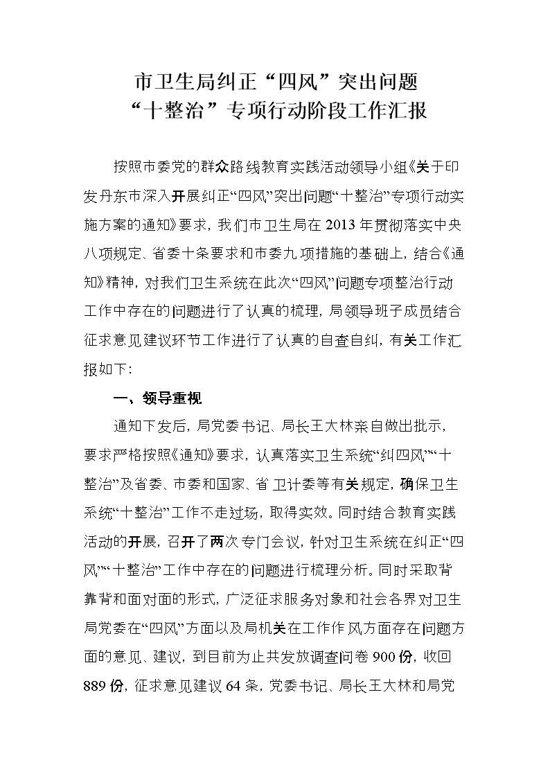 2013纠正四风十整治阶段情况汇报.doc