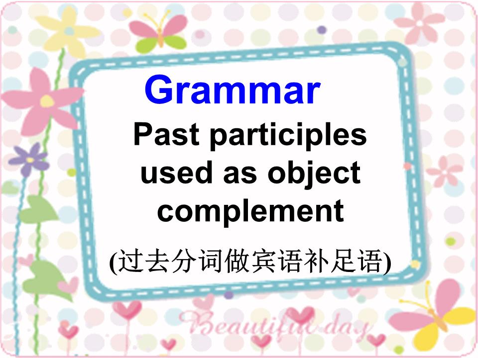 2014.9过去分词作宾语补足语解剖.ppt