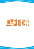 股票基础知识精品.ppt